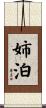 姉泊 Scroll