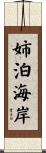 姉泊海岸 Scroll