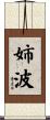 姉波 Scroll