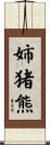 姉猪熊 Scroll