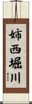 姉西堀川 Scroll