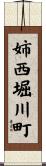 姉西堀川町 Scroll