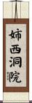 姉西洞院 Scroll