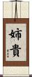 姉貴 Scroll
