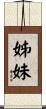姊妹 Scroll