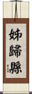 姊歸縣 Scroll