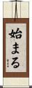 始まる Scroll