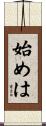 始めは Scroll