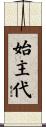 始主代 Scroll