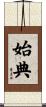 始典 Scroll
