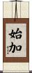 始加 Scroll