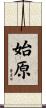 始原 Scroll