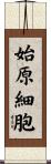 始原細胞 Scroll
