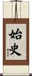 始史 Scroll