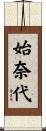 始奈代 Scroll