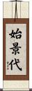 始景代 Scroll