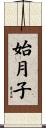 始月子 Scroll