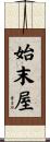 始末屋 Scroll