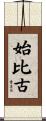 始比古 Scroll