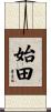始田 Scroll