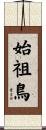 始祖鳥 Scroll