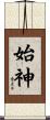 始神 Scroll