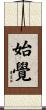 始覺 Scroll