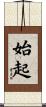 始起 Scroll