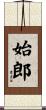 始郎 Scroll