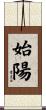 始陽 Scroll