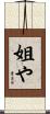 姐や Scroll