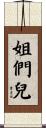 姐們兒 Scroll