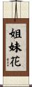 姐妹花 Scroll