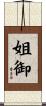 姐御 Scroll