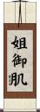 姐御肌 Scroll