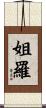 姐羅 Scroll