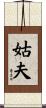姑夫 Scroll