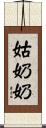 姑奶奶 Scroll