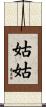 姑姑 Scroll