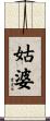 姑婆 Scroll