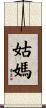 姑媽 Scroll