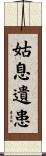 姑息遺患 Scroll