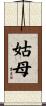 姑母 Scroll