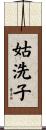 姑洗子 Scroll