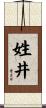 姓井 Scroll
