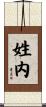 姓内 Scroll