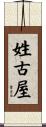 姓古屋 Scroll