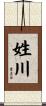 姓川 Scroll
