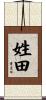 姓田 Scroll