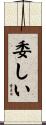 委しい Scroll
